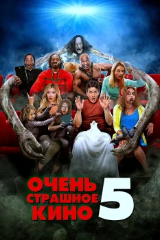 Постер Очень страшное кино 5 (2013)