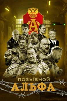 Позывной Альфа (2026)
