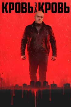 Постер Кровь за кровь (2026)