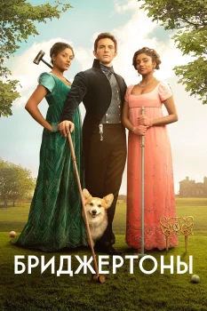 Постер Бриджертоны 2 сезон (2022)