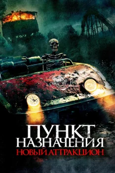 Постер Пункт назначения: Новый аттракцион (2025)