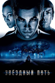 Постер Звездный путь (2009)