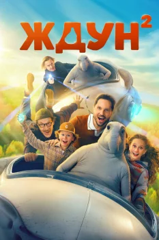 Ждун 2 (2026)