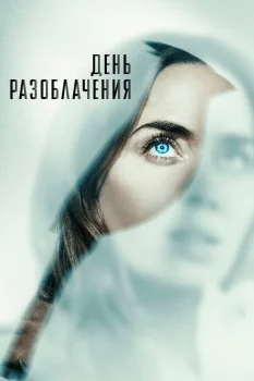 Постер День разоблачения (2026)