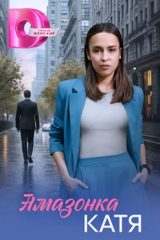 Постер Амазонка Катя (2026)