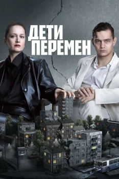 Постер Дети перемен 2 сезон (2026)