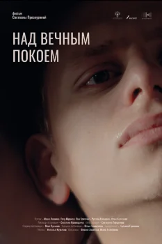 Постер Над вечным покоем (2025)