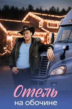 Постер Отель на обочине (2026)