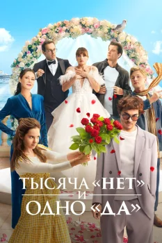 Постер Тысяча «нет» и одно «да» (2025)