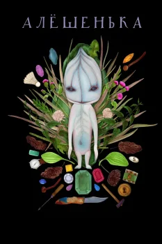 Алёшенька (2025)