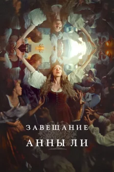 Завещание Анны Ли (2025)