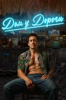 Постер Дом у дороги (2024)