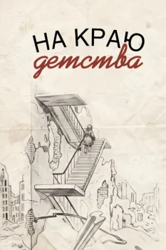 Постер На краю детства (2027)