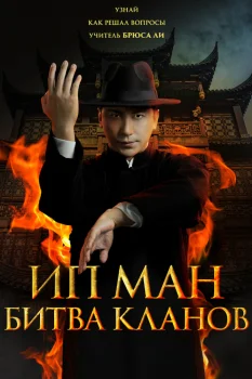 Постер Ип Ман: Битва кланов (2026)