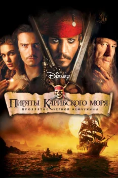 Постер Пираты Карибского моря: Проклятие Черной жемчужины (2003)