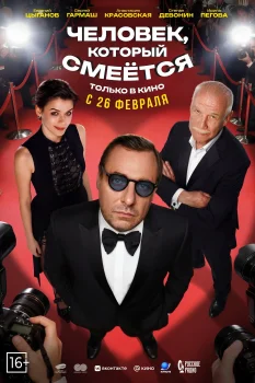 Человек, который смеется (2026)
