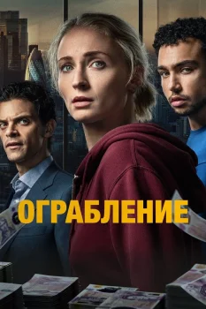 Постер Ограбление (2026)