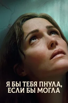 Постер Я бы тебя пнула, если бы могла (2025)