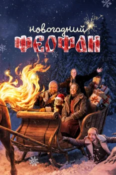 Постер Новогодний Феофан. Нейропраздник к нам приходит (2025)
