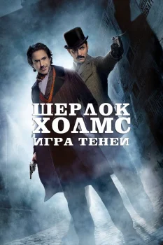 Постер Шерлок Холмс: Игра теней (2011)