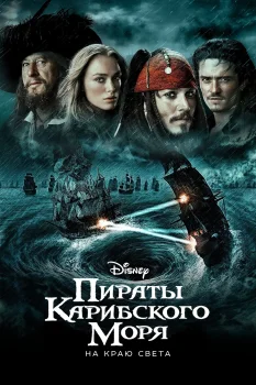 Постер Пираты Карибского моря: На краю света (2007)