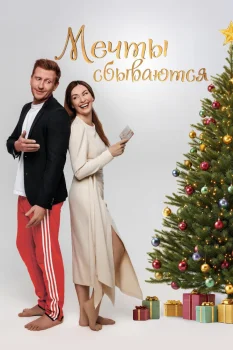 Постер Мечты сбываются (2025)