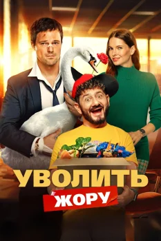 Постер Уволить Жору (2026)