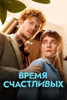 Постер Время Счастливых (2026)