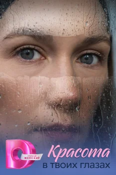 Постер Красота в твоих глазах (2026)
