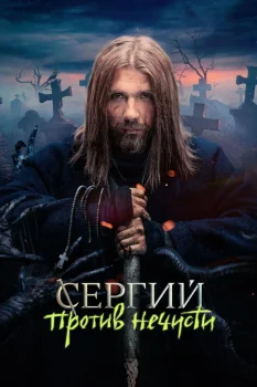 Постер Сергий против нечисти (2022)