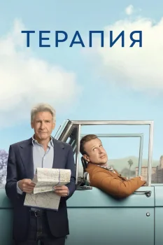 Постер Терапия 3 сезон (2026)