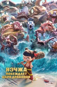 Постер Нэчжа побеждает Царя драконов (2025)