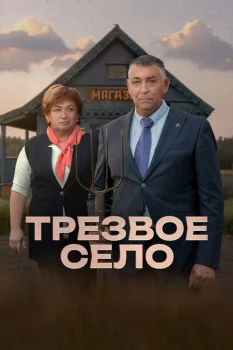 Постер Трезвое село (2025)