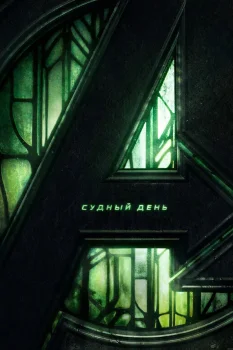 Мстители 5: Судный день (2026)