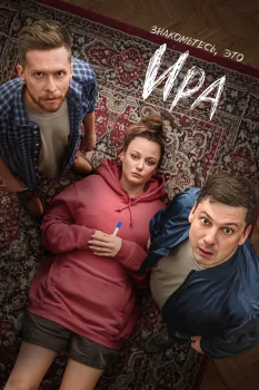 Постер Ира 2 сезон (2026)