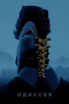 Одиссея (2026)