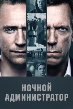 Постер Ночной администратор (2016)