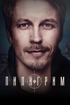 Постер Пилигрим (2023)