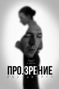 Постер Про.зрение (2025)