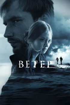 Постер Ветер (2025)