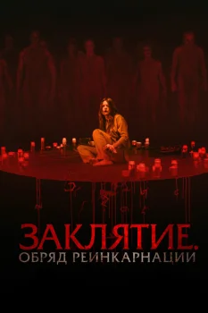Постер Заклятие. Обряд реинкарнации (2025)
