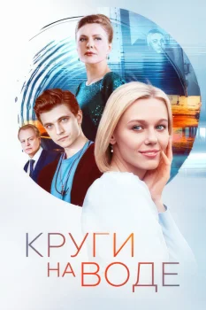 Постер Круги на воде (2025)