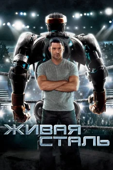 Постер Живая сталь (2011)