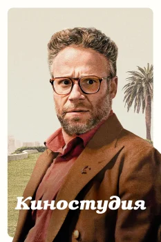 Постер Киностудия 2 сезон (2026)