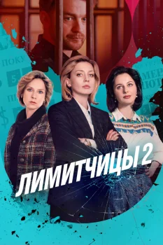 Лимитчицы 2 сезон (2026)