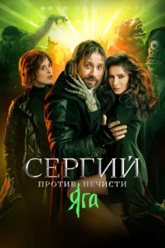 Сергий против нечисти. Яга (2024)