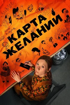 Постер Карта желаний (2026)