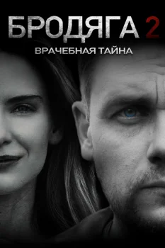 Бродяга 2. Врачебная тайна (2025)