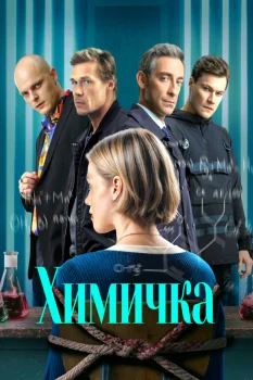 Постер Убить Риту (2023)