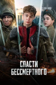 Постер Спасти бессмертного (2026)